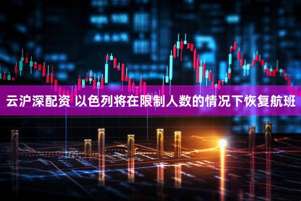 云沪深配资 以色列将在限制人数的情况下恢复航班