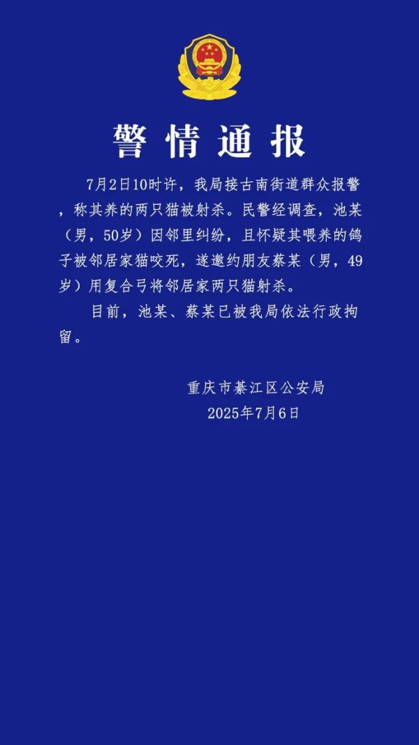 万银配资 重庆警方：两名男子用复合弓射杀邻居家两只猫，已被行拘