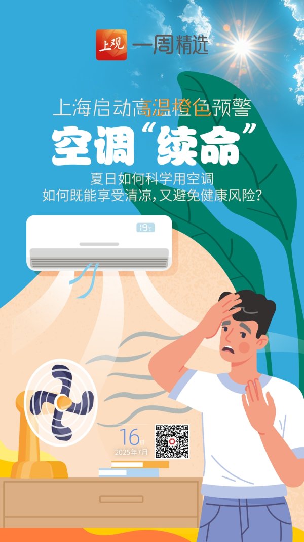 股巢配资 上海启动高温橙色预警，网友戏称“命是空调给的”，夏日如何科学用空调