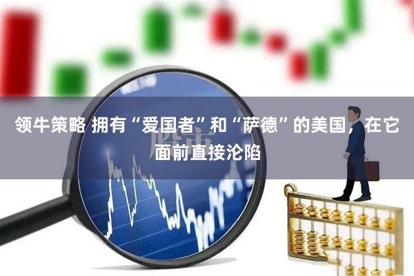 领牛策略 拥有“爱国者”和“萨德”的美国，在它面前直接沦陷