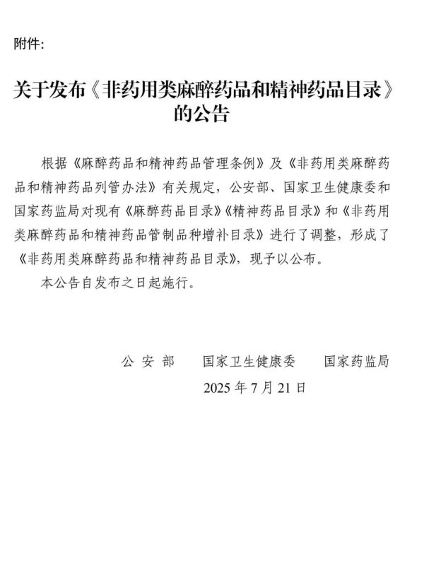 豪极资本 三部门联合发布最新版《非药用类麻醉药品和精神药品目录》